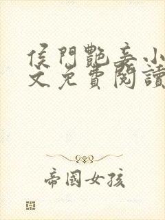 侯门艳妾小说全文免费阅读