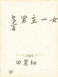 多男主一女主古言