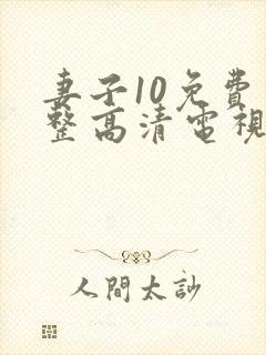 妻子10免费完整高清电视剧在线看