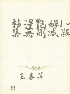 动漫艳姆1～6集无删减版