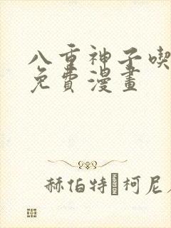 八重神子吃浮头免费漫画