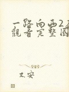 一路向西2在线观看完整国语版封面