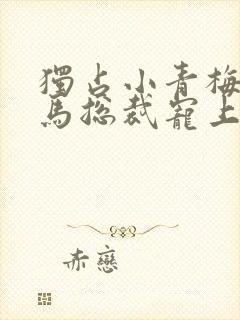 独占小青梅:竹马总裁宠上天 小说