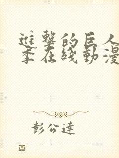 进击的巨人第5季在线动漫