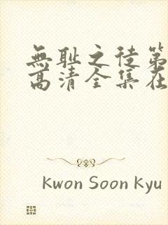 无耻之徒第八季高清全集在线观看