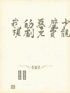 我的恶魔少爷电视剧免费观看全集