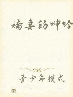 娇妻的呻吟封面