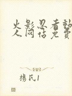 火影忍者动漫同人网站免费观看