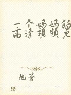 一个妈妈的女儿高清视频免费观看