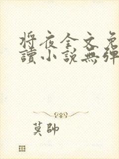 将夜全文免费阅读小说无弹窗