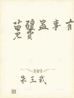 苗疆蛊事有声版免费