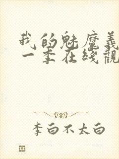 我的魅魔义母第一季在线观看全集