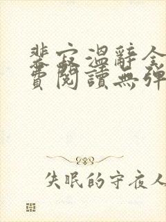 裴寂温辞全文免费阅读无弹窗封面