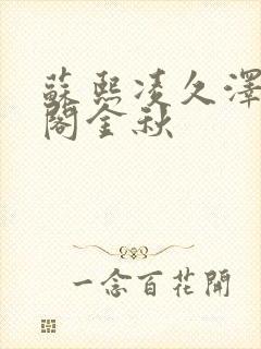 苏熙凌久泽笔趣阁金秋