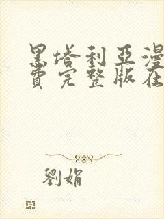 黑塔利亚漫画免费完整版在线观看