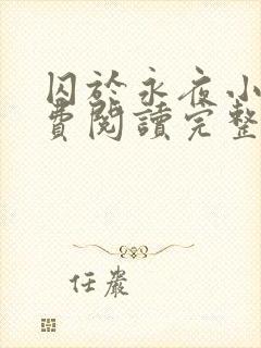 囚于永夜小说免费阅读完整版