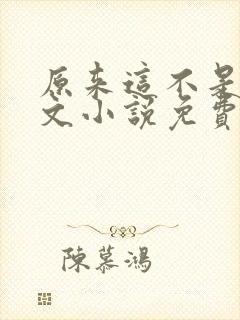 原来这不是高干文小说免费阅读