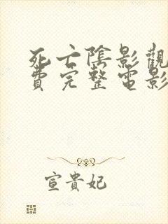 死亡阴影观看免费完整电影