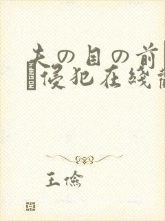 夫の目の前で妻を侵犯在线观看