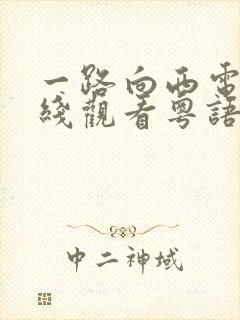 一路向西电影在线观看粤语免费版