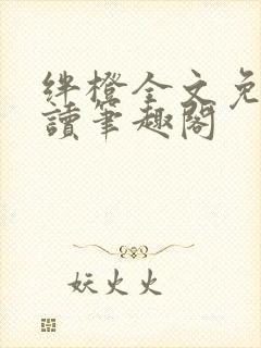 绊橙全文免费阅读笔趣阁