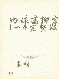 肉嫁高柳家免费1～4完整版