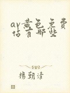 av黄色免费网站有哪些