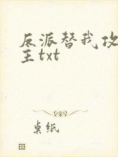 反派替我攻略男主txt