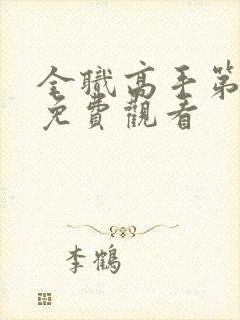 全职高手第六季免费观看