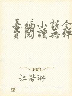 长嫡小说全文免费阅读无弹窗