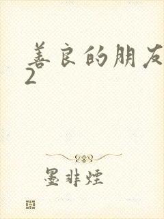 善良的朋友妈妈2