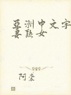 亚洲中文字幕人妻熟女封面