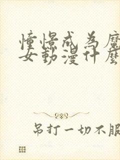 憧憬成为魔法少女动漫什么时候开播封面