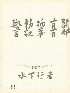 与动物有关的寓言故事有哪些