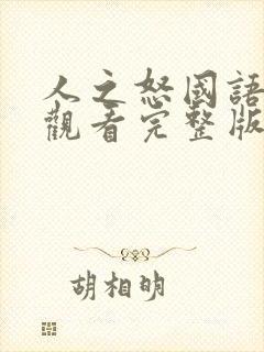 人之怒国语免费观看完整版封面