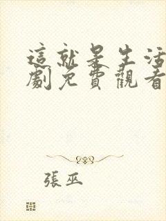 这就是生活电视剧免费观看西瓜封面