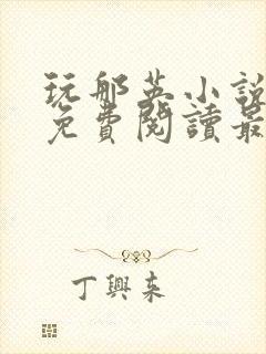 玩那英小说全文免费阅读最新章节