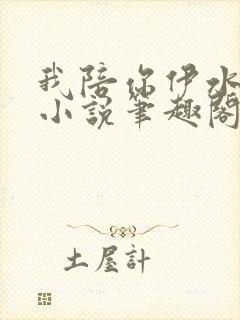 我陪你伊水十三小说笔趣阁封面