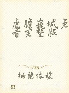 虎胆巍城免费观看完整版