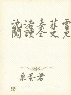 沈浩秦菲雪免费阅读全文免费阅读最新章节封面