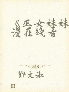 《巫女妹妹》动漫在线看