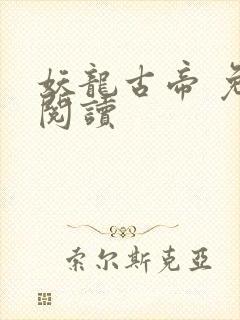 妖龙古帝 免费阅读