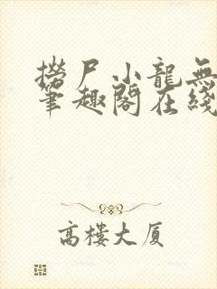 捞尸小龙无弹窗笔趣阁在线阅读