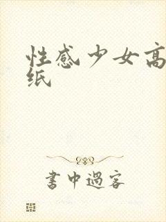 性感少女高清壁纸封面