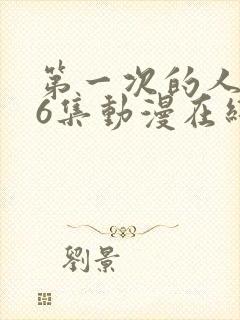 第一次的人妻第6集动漫在线