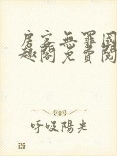 房客无罪国度笔趣阁免费阅读