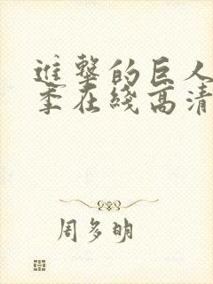 进击的巨人第一季在线高清