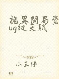 诡异开局觉醒bug级天赋