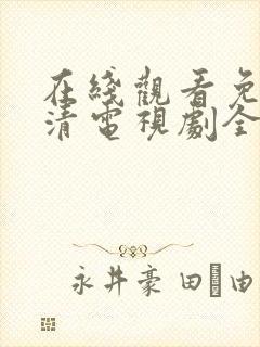 在线观看免费高清电视剧全集播放