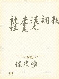 被老汉调教的双性美人封面